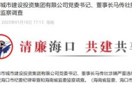 海口市城市建设投资集团有限公司党委书记、董事长马传壮被查