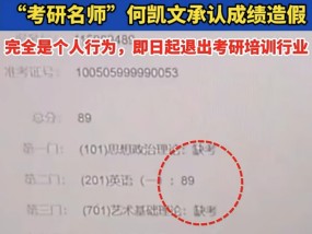 71分变89分？“考研名师”何凯文成绩造假，行业乱象如何惩治